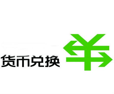 如何进行货币兑换以实现资产保值增值？这种货币兑换的时机如何把握？