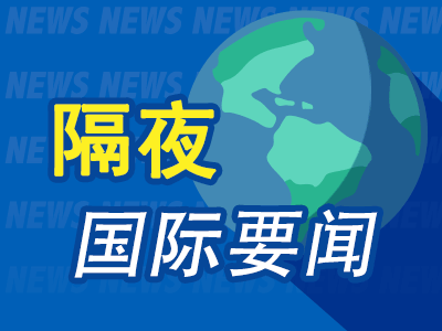 隔夜要闻：美股周二收跌 特朗普关税立场摇摆 中美经贸会谈消息刺激 盘后人民币走高