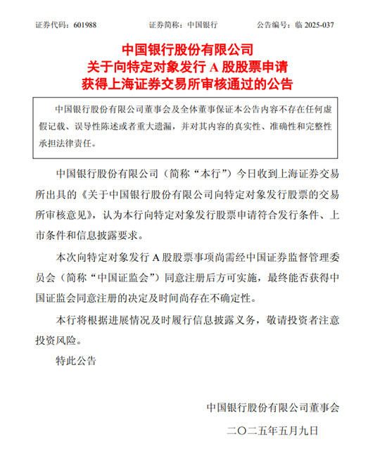 中行、交行、邮储银行公告：向特定对象发行A股股票的申请通过！