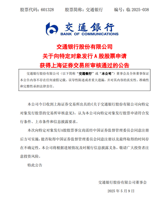 中行	、交行、邮储银行公告：向特定对象发行A股股票的申请通过！