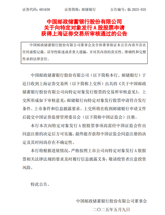 中行、交行	、邮储银行公告：向特定对象发行A股股票的申请通过！