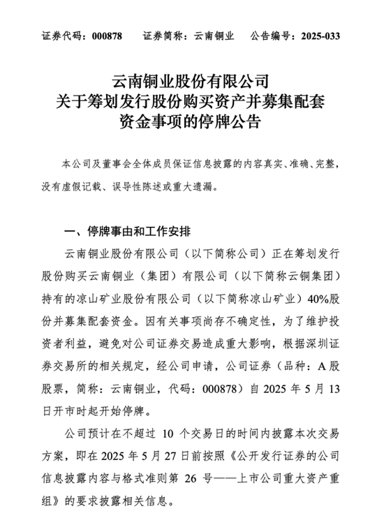 云南铜业拟购买凉山矿业40%股份	，股票明日起停牌