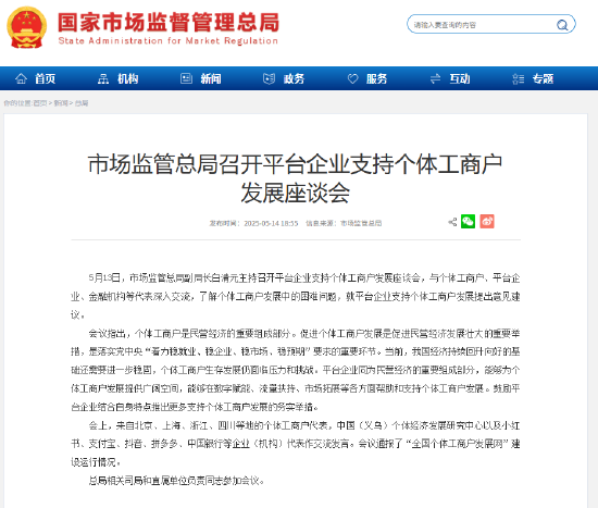 市场监管总局召开平台企业支持个体工商户发展座谈会
