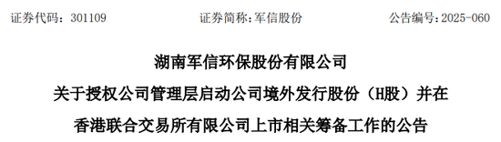 军信股份，来自湖南长沙	，宣布赴香港IPO，冲刺A+H