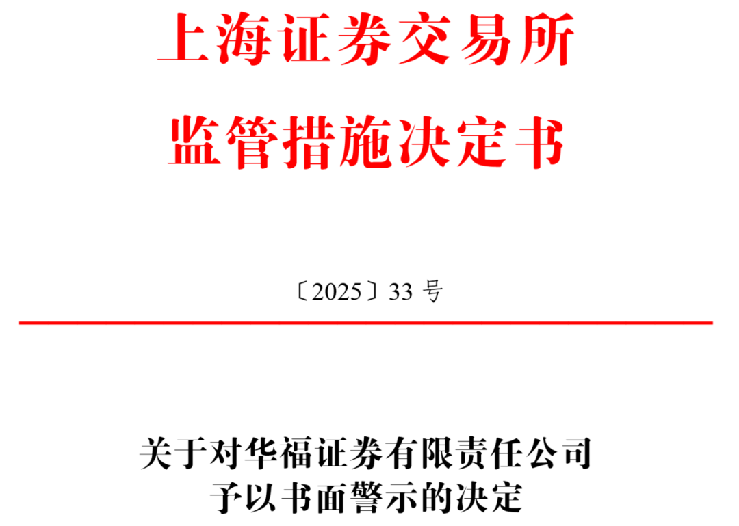 中信证券、国投证券、华福证券三家券商被警示