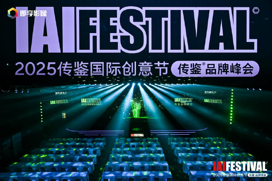 IAI传鉴世界
创意节第二日精彩继续