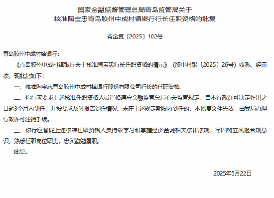 青岛胶州中成村镇银行行长陶宝忠任职资格获核准