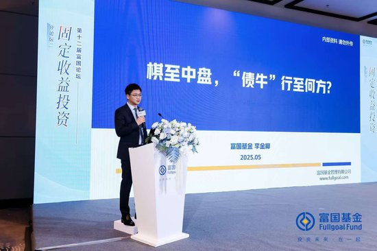 富国基金李金柳：“债牛”下半场，在不确定中寻找确定性，2024年的久期策略在2025年或难继续一招通吃