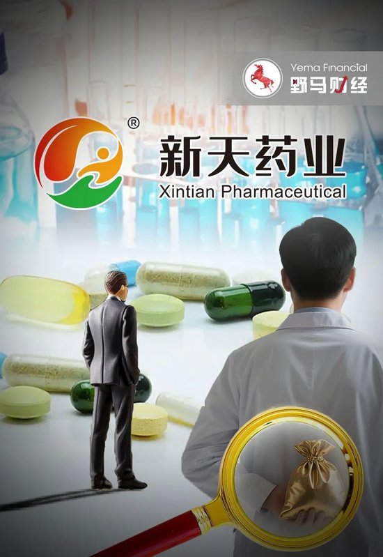 新天药业陷贿赂举报门，老板左手倒右手资产倒腾会否重启？