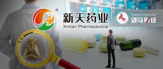 新天药业陷贿赂举报门，老板左手倒右手资产倒腾会否重启？