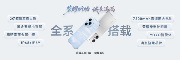 荣耀400系列发布：定位轻旗舰 AI、拍照全面发展