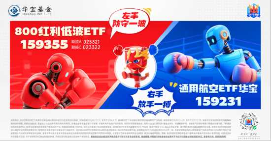 还得是哑铃！“通用航空+红利低波	”携手上涨，159231逆市连阳！