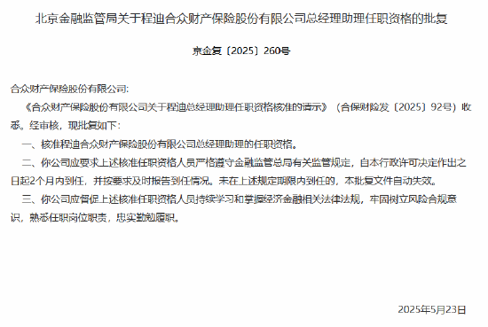程迪合众财险董秘、总助任职资格获核准
