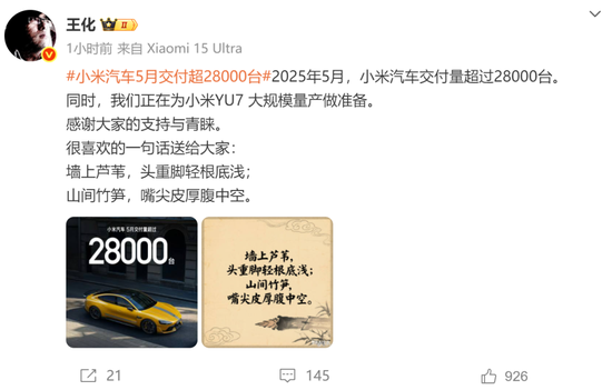 罕见！雷军发声“刚学会莫言名言：诋毁，本身就是一种仰望”！小米5月交付超2.8万台	，多家新势力也公布数据