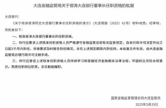 曾涛大连银行董事长的任职资格获核准