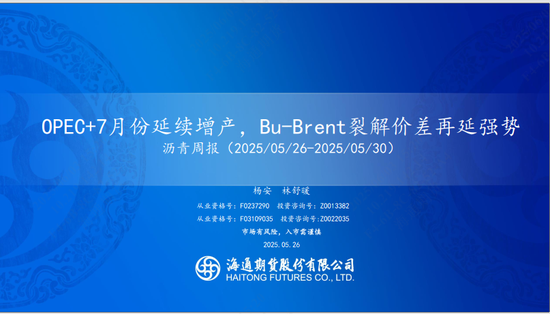 【沥青周报】OPEC+7月份延续增产，Bu-Brent裂解价差再延强势