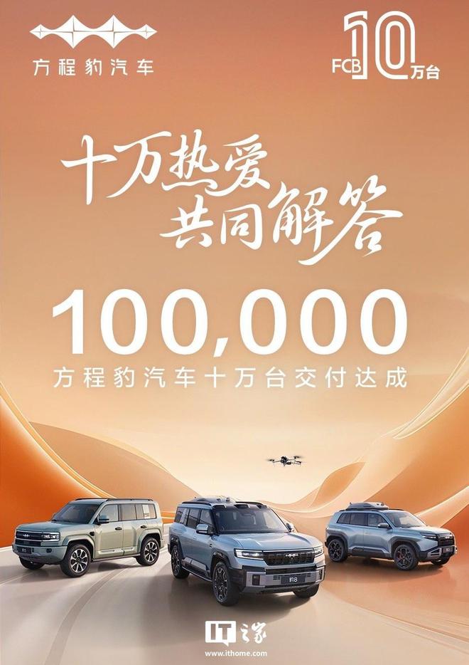 比亚迪方程豹“钛 3	”汽车 1 万台交付达成