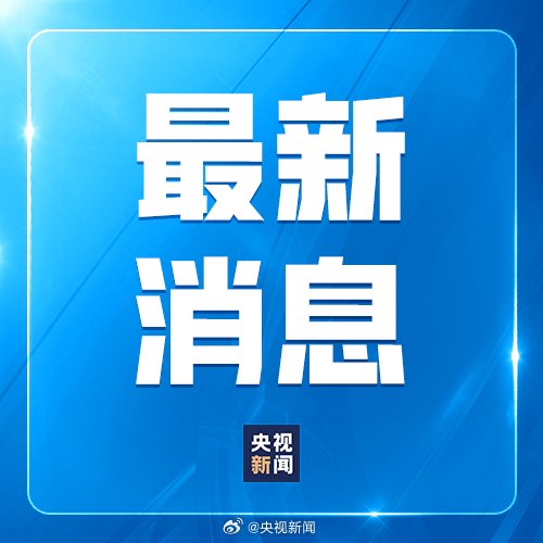 美方应撤销对中国实施的消极举措