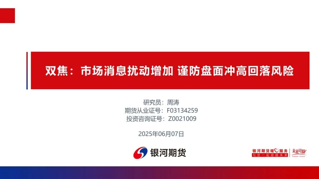 【双焦周报】市场消息扰动增加 谨防盘面冲高回落风险