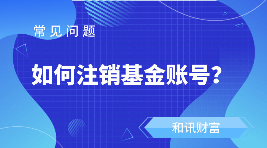 信用卡销户后个人信息会被删除吗？