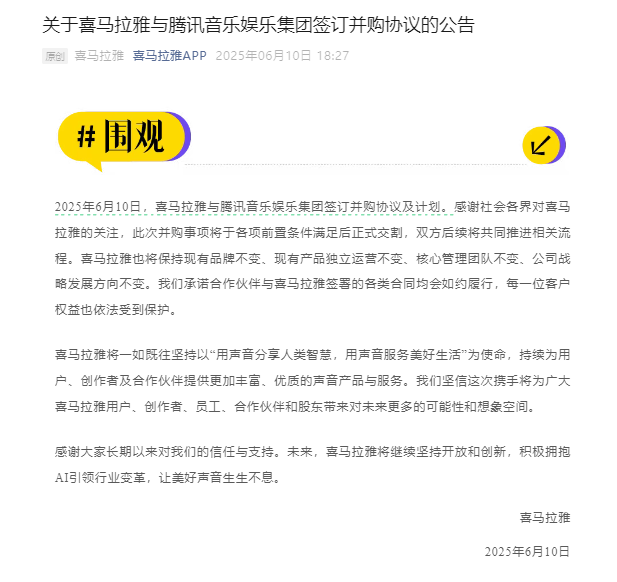四度IPO折戟，喜马拉雅226亿委身腾讯音乐