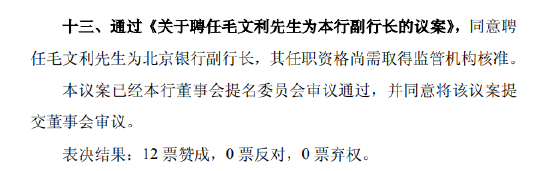 北京银行：同意聘任毛文利为副行长
